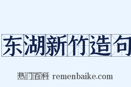 东湖新竹造句是什么意思的图片